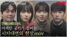 [7-8화 스페셜 선공개]🔥드디어 사자대면?! 맛집(?) 데려가서 자기소개 대신 냅다 딸기게임하는 세진이 ㅋㅋ