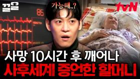 천국, 정말 존재할까? 😇 죽음 너머를 본 사람들의 이야기 | 다빈치노트