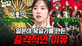 일본이 욱일기를 만든 이유?😨 전문가가 알려주는 일본의 건국 신화와 역사 | 벌거벗은세계사