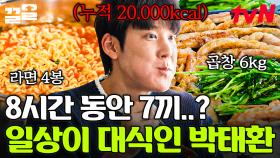 박태환, 마린보이에서 먹방 보이로?! 폭풍 흡입하는 일상 공개 ㄷㄷ🏅 | 진실혹은설정우아한인생