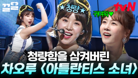 청량한 보이스로 기분 좋은 에너지를 전해주는 차오루의 〈아틀란티스 소녀〉 무대🌟 | 수상한가수