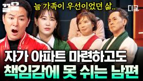 언제나 가족만을 바라보는 남편에게 쉬는 법을 알려주고 싶은 아내😔 | 김창옥쇼3