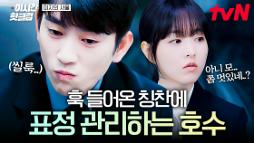 [#미지의서울] ＂진짜 변호사 같다...? 멋있네＂ 예상 못 한 미지의 칭찬에 입꼬리 씰룩이는 호수ㅋㅋ