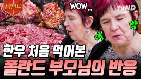 진실의 미간 발동❗ 태어나서 처음 먹어보는 한우의 맛에 한국어 나온 폴란드 부모님ㅋㅋ | #여권들고등짝스매싱 #티전드