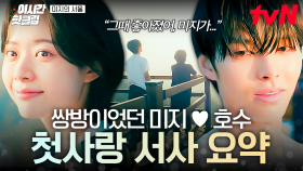 [#미지의서울] 호수가 미지에게 반하게 된 이유~? 알고 보니 쌍방 첫사랑이었던 미지💗호수