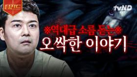 당신은 귀신의 존재를 믿나요? 듣기만 해도 오싹한 전 세계의 귀신 ssul | #프리한19 #티전드
