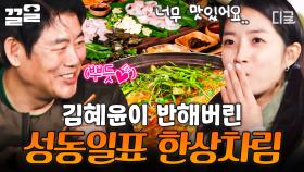 ＂오와...＂ 푸~짐한 성동일 요리에 감탄하며 먹는 김혜윤🤤 | #바퀴달린집4