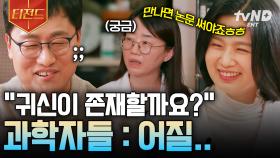 솔직히 이거 다들 물어보고 싶었잖아🤗 과학자들은 귀신의 존재를 믿을까? | #알쓸인잡 #티전드