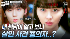 충격에 휩싸인 김소현, 썸남 황민현이 살인 용의자라고...?! 😨 | #소용없어거짓말