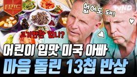 (🙅) 이랬는데 (🥰) 요래됐슴당~☆ 육식 러버 미국 아빠 입맛 사로잡은 보리밥 한 상 | #여권들고등짝스매싱 #티전드