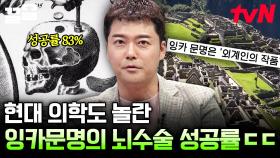 외계인이 뇌 수술을 했다고?! 상상을 초월하는 잉카 제국의 의학 기술🧠 | 프리한19