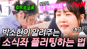 소식좌는 이렇게 꼬시면 돼요😊 대표 소식좌 박소현이 공개한 대식좌에게 반하는 포인트✨ | 줄서는식당2
