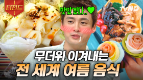 부쩍 더워진 날씨, 이제 진짜 여름이다! 무더위 날려버릴 여름 음식 리스트🍧 | #프리한19 #티전드