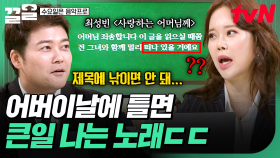 부모님 억장 와르르... 어버이날에 틀면 안 되는 최성빈 〈사랑하는 어머님께〉 | 수요일은음악프로