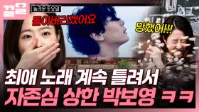 ＂왜 들리질 않지...ㅠ＂ 박효신 찐팬 박보영 자존심에 스크래치 난 받쓰😂 | #놀라운토요일
