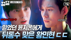 ＂실은 내가 동생 숨겨줬다＂ 고백한 윤지온, 살인 용의자 은폐 사실에 충격받은 황민현😰 | #소용없어거짓말