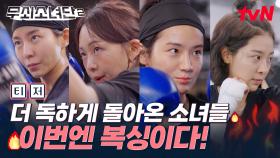 [1차 티저] 무쇠소녀들이 돌아온다🔥 이번 목표는...생존! 극악의 스포츠, 복싱 챔피언 도전기🥊
