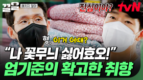 ＂나 꽃무늬 싫어해!＂🔥 엄기준의 확고한 취향에 결국 민무늬 이불 구매한 빌런즈ㅋㅋ | 해치지않아