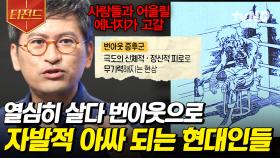 우리를 지치게 하는 갓생에 대한 강박💧 현대인들에게 번아웃이 찾아오는 이유 | #어쩌다어른 #티전드