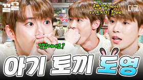 ＂저요 저요..!＂🖐️ 조심스레 손 들고 이야기하는 도영 귀여워하는 도레미들 ㅋㅋ🐰 | #놀라운토요일