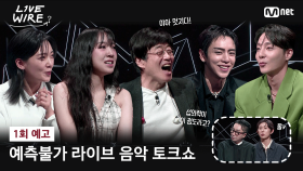 [#라이브와이어] 섭외력이 이정도라고? 뜻밖의 지목이 만든 예측불가 라인업 #1회예고