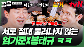 먹을 때마다 삼겹살이 질기다는 엄기준 vs 다시 굽겠다고 고집부리는 봉태규ㅋㅋ | 해치지않아