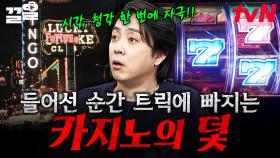 카지노의 트릭에 홀리는 사람들💥 한 번 들어가면 나오기 어려운 카지노의 비밀 | 벌거벗은세계사