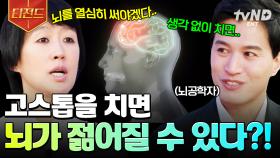 고스톱이 뇌 건강에 도움이 된다고?!🫢 인간의 뇌에 대한 흥미로운 사실들 | #문과VS이과놀라운증명 #티전드