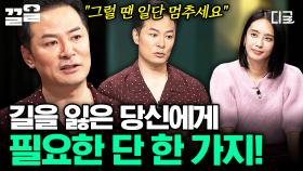 인생이 틀어진 것 같아 조급할 때, 우선 멈추고 가져야 할 