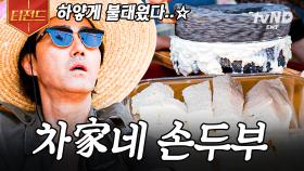 차셰프는 유명한 두부 장인임🌟 맷돌로 직접 갈아 만든 차승원 표 손두부ㄷㄷ | #삼시세끼어촌편5 #티전드