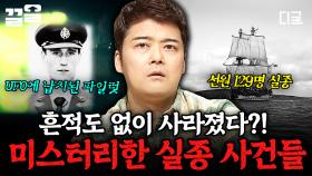 흔적도 없이 사라진 사람들… 여전히 풀리지 않은 실종의 비밀😵 | 프리한19