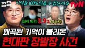 우리의 기억은 정확할까? 목격자의 왜곡된 기억으로 수감된 피해자 이야기 | 어쩌다어른