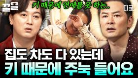 키 167cm 남자, 연애할 준비는 다 됐는데 여자가 없어요💧 김창옥이 제시한 해결 방안은!? | #김창옥쇼2