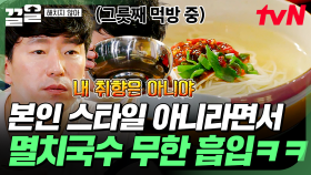 언행 불일치 큰형ㅋㅋㅋ 본인 취향 아니라더니 멸치국수 폭풍 흡입하는 엄기준🤣 | 해치지않아