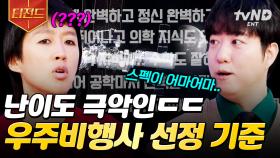 우주비행사가 되려면 어떻게 해야 할까❓ 입이 떡 벌어지는 우주비행사 선정 기준 | #문과VS이과놀라운증명 #티전드