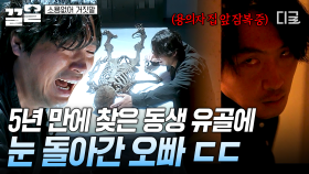 5년 만에 찾은 동생 유골, 분노에 휩싸여 용의자 황민현 찾아간 오빠💥 | #소용없어거짓말