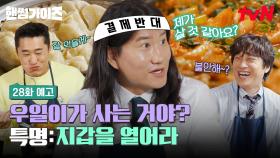 [28화 예고] 핸썸즈에 우일이 와쪄여~ 소문난 짠남자(?) 임우일과 힙당동 맛집 정복기🙉