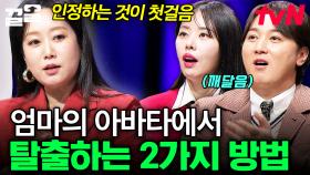 딸은 엄마의 아바타?! 엄마의 취향에서 벗어나 나 자신을 찾는 방법🌟 | 어쩌다어른