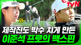 입이 쩍, 박수가 절로👏 모두를 감탄하게 만든 이준석 프로의 백스핀 | 골벤져스