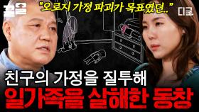 친구의 가정이 부러웠던 범죄자, 질투심으로 벌인 끔찍한 일가족 살인 사건 | 알쓸범잡2