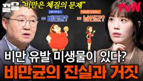 장 속 미생물 때문에 자꾸 살이 찐다?! 비만균에 대한 오해와 진실 | 어쩌다어른