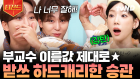 💎외쳐, 갓승관💎 받쓰는 케이팝 고인물 부교수님이 캐리했으니 안심하라구! | #놀라운토요일 #티전드