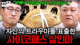 마을을 발칵 뒤집은 충격적인 범죄 사건💥 어렸을 적 트라우마를 범죄에 드러낸 사이코패스 | 알쓸범잡2