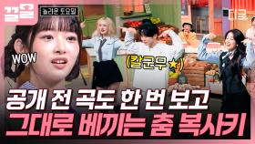 ＂어떻게 이럴 수가 있지?＂ 아이브도 놀란 안무 복사기 키 ㄷㄷ😮 키 X 아이브 〈ATTITUDE〉 | #놀라운토요일