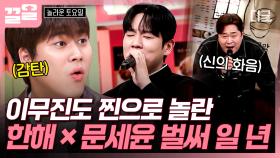 이무진도 감탄한 한해 X 문세윤의 환상적인 하모니🎶 〈벌써 일년〉 | #놀라운토요일
