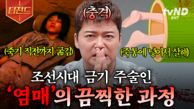 조선 팔도에 돌았던 흉흉한 괴담🥶 조선시대 무당들이 행했던 잔혹한 주술의 실체 | #프리한19 #티전드