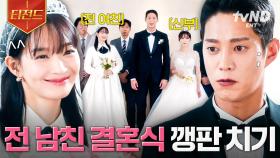 신민아가 참교육하는 법 ☞ 양다리 걸친 전 남친 결혼식 냅다 깽판 쳐버리기💔 | #손해보기싫어서 #티전드