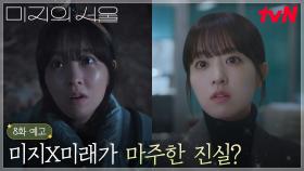 [8화 예고] 미래 서울 가기 전 “별 보러 가자⭐”는 세진!