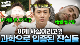 사과를 잘 쪼개면 연애를 잘 한다?! 속설 같지만 과학적으로 증명된 놀라운 사실들.zip | 프리한19