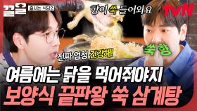 여름 몸보신에 딱 어울리는 메뉴❗ 건강한 맛을 가득 담은 쑥 삼계탕 | 줄서는식당2